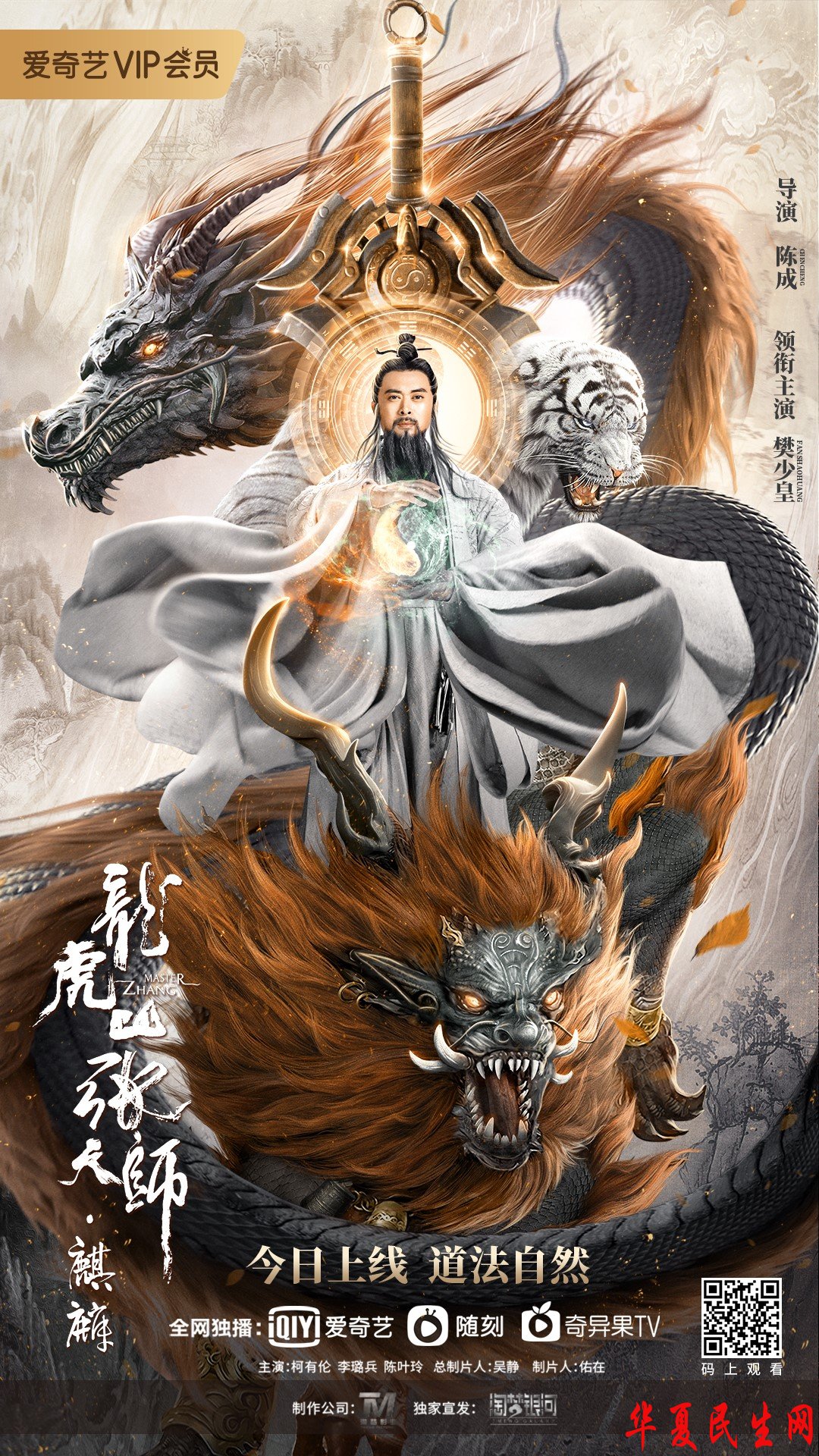 《龙虎山张天师·麒麟》海报.jpg 《龙虎山张天师·麒麟》海报.jpg
