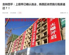 吉林四平：上级早已确认违法，铁西区依然我行我素逼迁？！