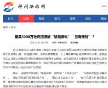 曹县3000万政府招标被“暗箱操纵”“量身定制”？