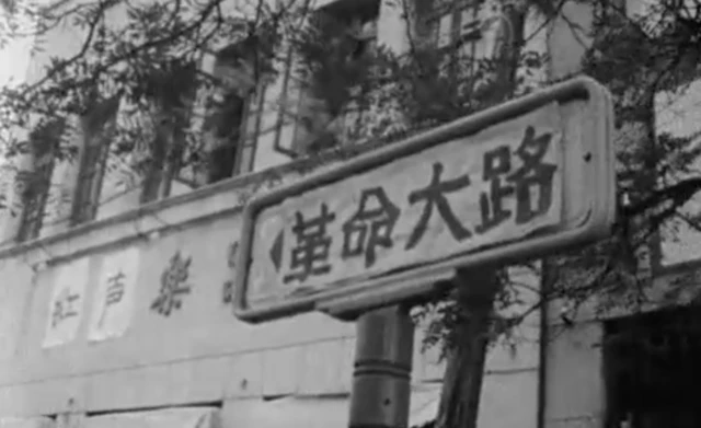红卫兵响应中央掀起“破四旧”运动，将商店、街道、学校改名，加入革命元素。