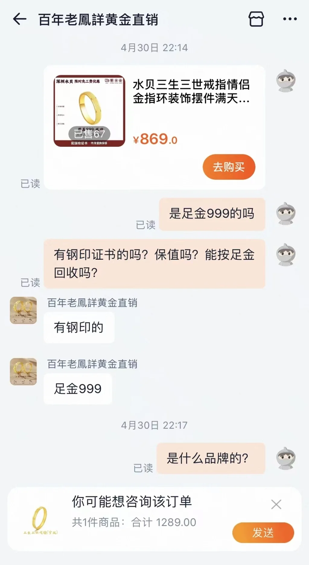 消费者多次询问客服是否为足金，对方称是足金。