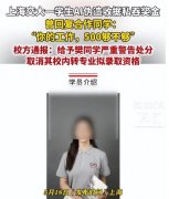 上海交大私吞奖金事件：女生大有来头，恶行太多