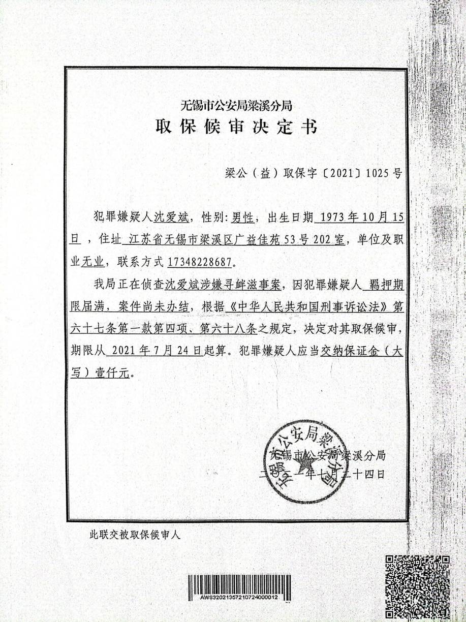 取保候审决定书7.24