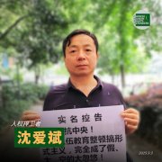 无锡人权捍卫者沈爱斌第三次被判刑的《刑事申诉书》