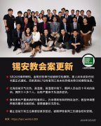 北京锡安教会“10·9”教案近况更新（2026年5月29日）