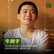 牛腾宇母亲：我这次去广东维权日记（一）：会见儿子的情况通报