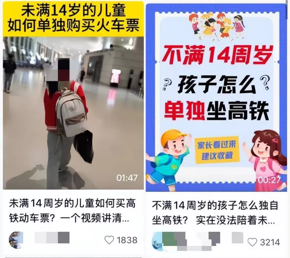 “未成年人独自乘坐高铁攻略”不可信！背后隐藏安全风险
