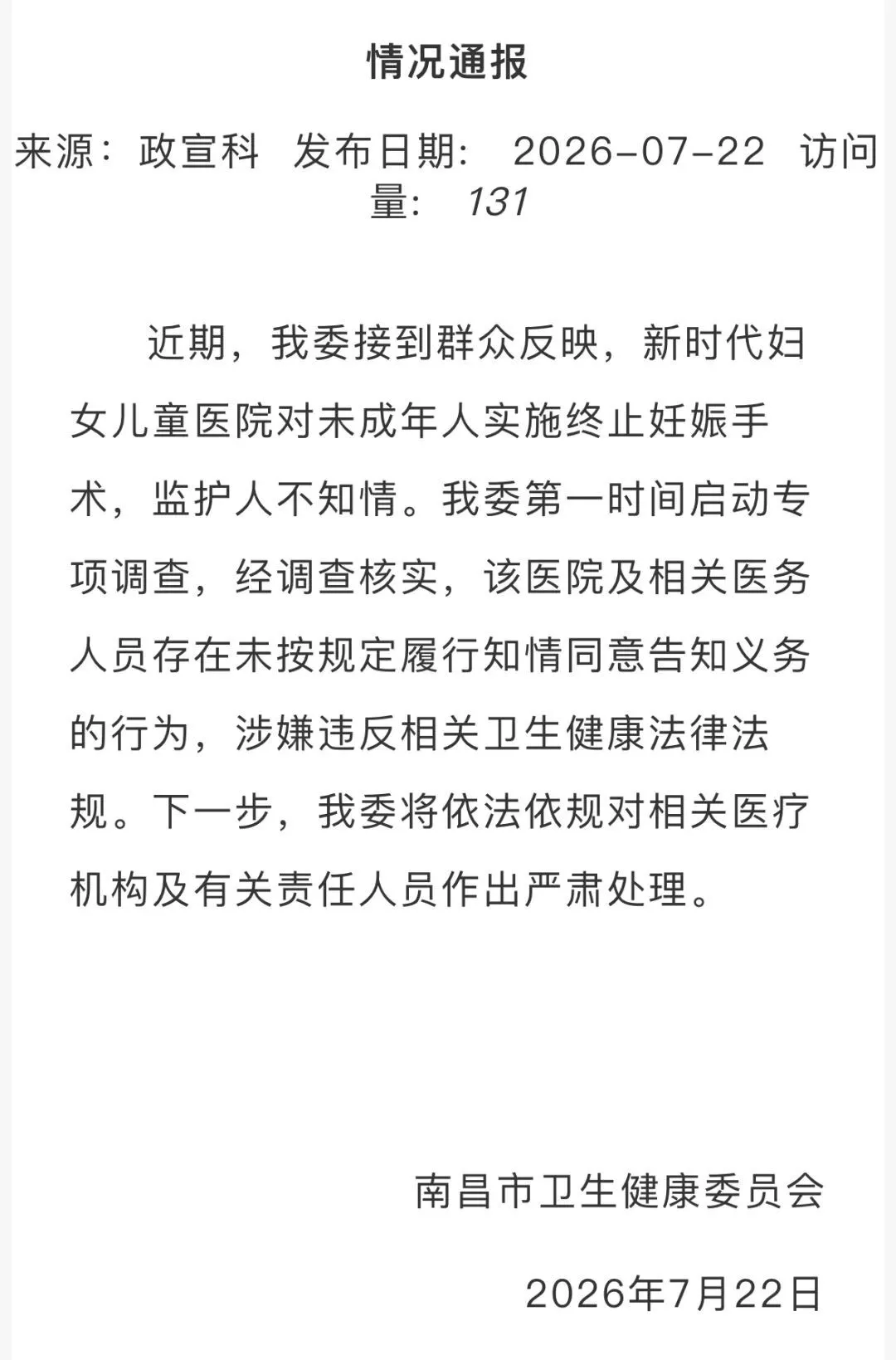 南昌一医院给未成年人做流产手术，监护人不知情