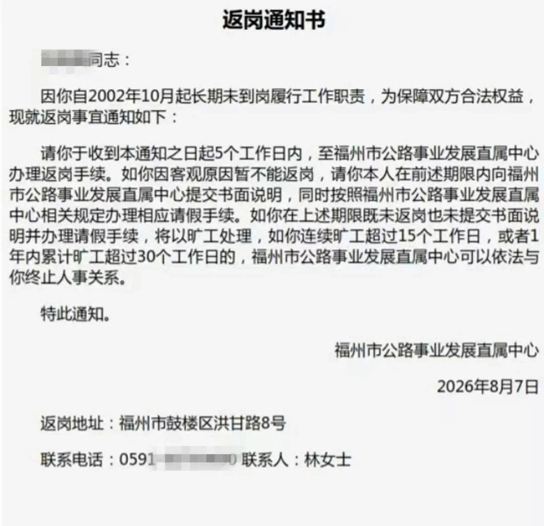 员工长达24年未到岗,事业单位登《返岗通知书》