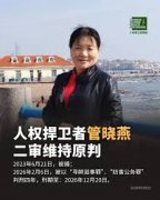 一审获刑4年的山东青岛市即墨区人权捍卫者管晓燕女士二审维持原判
