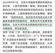 张丹丹同志，被开了