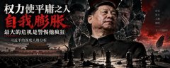 最大的危机是警惕他疯狂——习近平深度人格分析