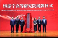 清华大学杨振宁高等研究院揭牌仪式 翁帆出席