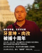 获刑15年的维吾尔学者、文学评论家牙里坤·肉孜狱中服刑已十年