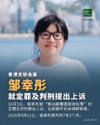 获刑7年3个月的香港著名人权捍卫者邹幸彤就定罪及判刑提出上诉